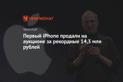 Первый iPhone продали на аукционе за рекордные 14,3 млн рублей - championat.com - Китай