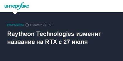 Raytheon Technologies изменит название на RTX с 27 июля - smartmoney.one - Москва - США