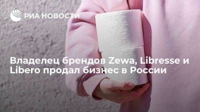 Компания Essity, владелец брендов Zewa, Libresse и Libero, продала бизнес в России - smartmoney.one - Россия - Швеция