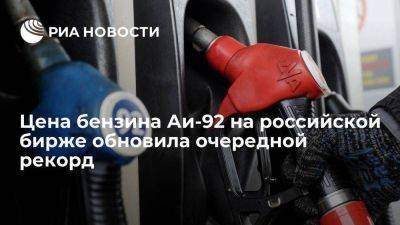 Александр Новак - Ая Бензин - Цена бензина Аи-92 на российской бирже установила рекорд, превысив 60 тысяч рублей - smartmoney.one - Россия - Санкт-Петербург