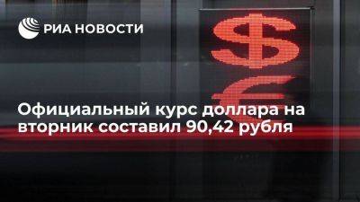 Официальный курс доллара на вторник вырос до 90,42 рубля, евро — до 101,65 рубля - smartmoney.one - Россия