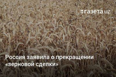 Владимир Зеленский - Владимир Путин - Реджеп Тайип Эрдоган - Сергей Никифоров - Россия заявила о прекращении «зерновой сделки» - gazeta.uz - Москва - Россия - Украина - Киев - Узбекистан - Турция - Стамбул