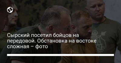 Александр Сырский - Сырский посетил бойцов на передовой. Обстановка на востоке сложная – фото - liga.net - Украина