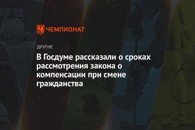 Дмитрий Свищев - В Госдуме рассказали о сроках рассмотрения закона о компенсации при смене гражданства - championat.com - Россия