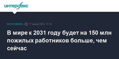 В мире к 2031 году будет на 150 млн пожилых работников больше, чем сейчас - smartmoney.one - Москва - США - Англия - Италия - Германия - Франция - Япония - Канада