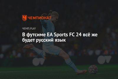Константин Генич - В футсиме EA Sports FC 24 всё же будет русский язык - championat.com