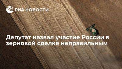 Владимир Путин - Олег Морозов - Депутат Госдумы Морозов: участие в зерновой сделке не отвечает интересам России - smartmoney.one - Россия - Украина - Турция - Одесса - Стамбул