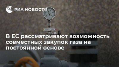 Bloomberg: в ЕС рассматривают возможность совместных закупок газа на постоянной основе - smartmoney.one - Европа - Ес