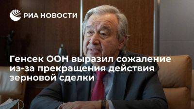 Владимир Путин - Антониу Гутерреш - Гутерреш выразил сожаление из-за отзыва гарантий безопасности судоходства в Черном море - smartmoney.one - Россия - Украина - Турция - Одесса - Стамбул