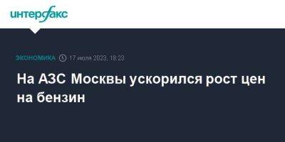 На АЗС Москвы ускорился рост цен на бензин - smartmoney.one - Москва