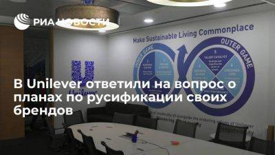 В компании Unilever заявили, что пока не планируют русифицировать свои бренды - smartmoney.one - Россия - Украина - Англия - Белоруссия