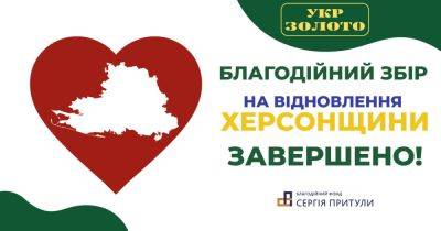 Сеть "Укрзолото" передала более 3 млн грн на восстановление Херсонщины - focus.ua - Украина - Херсон