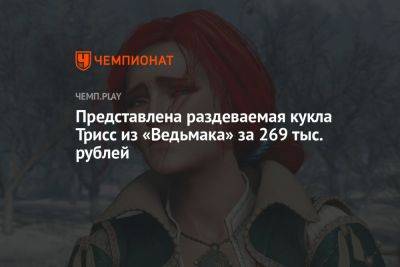 Представлена раздеваемая кукла Трисс из «Ведьмака» за 269 тыс. рублей - championat.com - Россия - Япония