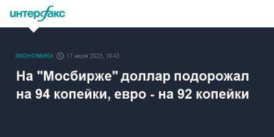 Эльвира Набиуллина - На "Мосбирже" доллар подорожал на 94 копейки, евро - на 92 копейки - smartmoney.one - Москва - Россия - Китай - США