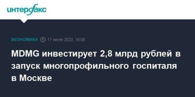 MDMG инвестирует 2,8 млрд рублей в запуск многопрофильного госпиталя в Москве - smartmoney.one - Москва