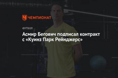 Асмир Бегович подписал контракт с «Куинз Парк Рейнджерс» - championat.com - Англия - Босния и Герцеговина