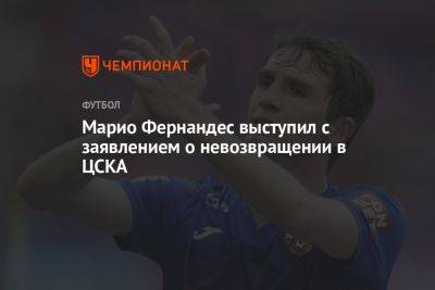 Марио Фернандес - Марио Фернандес выступил с заявлением о невозвращении в ЦСКА - championat.com - Бразилия