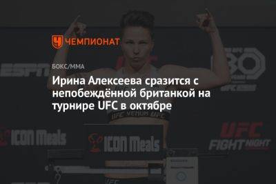 Ирина Алексеева сразится с непобеждённой британкой на турнире UFC в октябре - championat.com - Россия