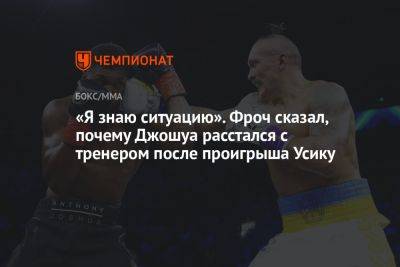 Карл Фроч - «Я знаю ситуацию». Фроч сказал, почему Джошуа расстался с тренером после проигрыша Усику - championat.com - Англия