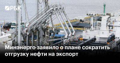 Александр Новак - Минэнерго заявило о плане сократить отгрузку нефти на экспорт - smartmoney.one - Россия - Новороссийск - Новороссийск - Приморск