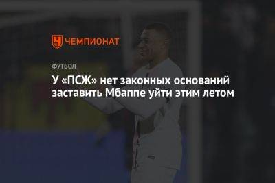 У «ПСЖ» нет законных оснований заставить Мбаппе уйти этим летом - championat.com