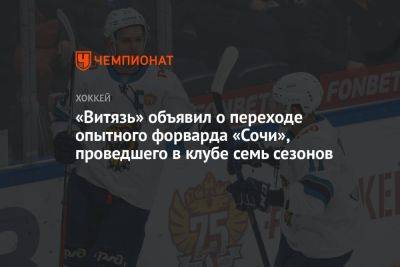«Витязь» объявил о переходе опытного форварда «Сочи», проведшего в клубе семь сезонов - championat.com - Сочи