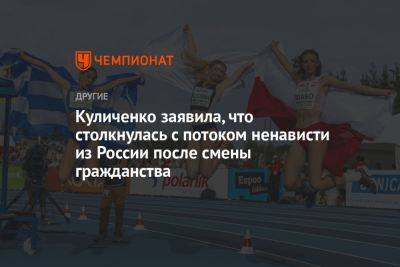 Куличенко заявила, что столкнулась с потоком ненависти из России после смены гражданства - championat.com - Россия - Финляндия - Кипр