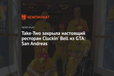 Take-Two закрыла настоящий ресторан Cluckin' Bell из GTA: San Andreas - championat.com