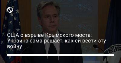 Энтони Блинкен - США о взрыве Крымского моста: Украина сама решает, как ей вести эту войну - liga.net - США - Украина - Крым