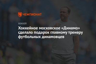 Хоккейное московское «Динамо» сделало подарок главному тренеру футбольных динамовцев - championat.com - Москва - Россия - Оренбург