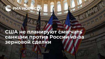 Джон Кирби - США не планируют смягчать санкции против России из-за непродления зерновой сделки - smartmoney.one - Россия - США - Украина - Турция