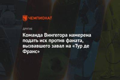 Йонас Вингегор - Команда Вингегора намерена подать иск против фаната, вызвавшего завал на «Тур де Франс» - championat.com - США - Дания - Reuters