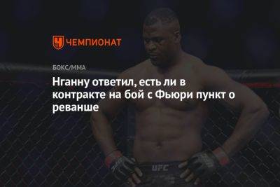 Фьюри Тайсон - Фрэнсис Нганн - Нганну ответил, есть ли в контракте на бой с Фьюри пункт о реванше - championat.com - Англия - Гана - Саудовская Аравия - Камерун