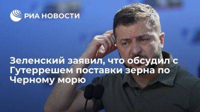 Владимир Зеленский - Владимир Путин - Антониу Гутерреш - Зеленский заявил, что обсудил с Гутеррешем возобновление поставок зерна по Черному морю - smartmoney.one - Россия - Украина - Киев - Турция - Одесса - Стамбул - Черное Море