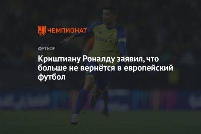Криштиану Роналду - Фабрицио Романо - Криштиану Роналду заявил, что больше не вернётся в европейский футбол - championat.com - Саудовская Аравия - Португалия