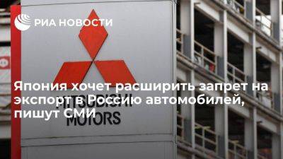 Иомиури: Япония хочет запретить экспорт в Россию автомобилей с двигателем более 1,9 литра - smartmoney.one - Москва - Россия - США - Украина - Вашингтон - Япония - Владивосток