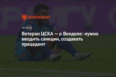 Валерий Масалитин - Ветеран ЦСКА — о Венделе: нужно вводить санкции, создавать прецедент - championat.com