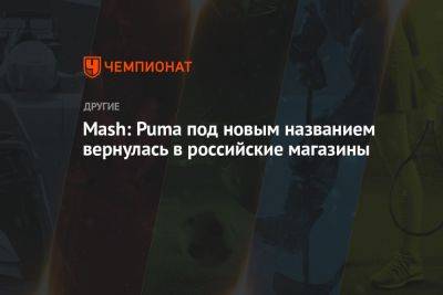 Mash: Puma под новым названием вернулась в российские магазины - championat.com - Россия