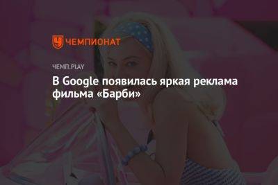 Кристофер Нолан - Грета Гервиг - В Google появилась яркая реклама фильма «Барби» - championat.com - Россия