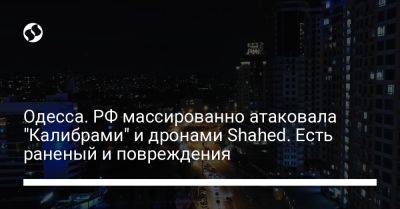 Одесса. РФ массированно атаковала "Калибрами" и дронами Shahed. Есть раненый и повреждения - liga.net - Россия - Украина - Одесса