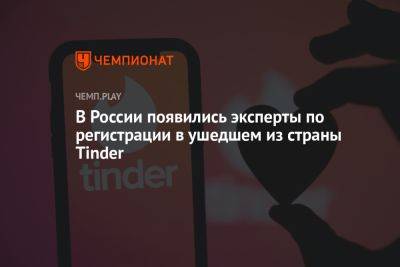 В России появились эксперты по регистрации в ушедшем из страны Tinder - championat.com - Россия