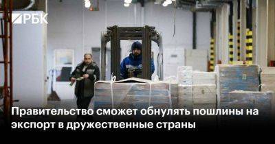 Правительство сможет обнулять пошлины на экспорт в дружественные страны - smartmoney.one - Россия