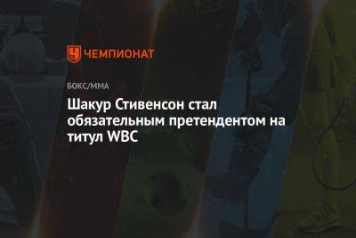 Василий Ломаченко - Маурисио Сулейман - Шакур Стивенсон - Шакур Стивенсон стал обязательным претендентом на титул WBC - championat.com