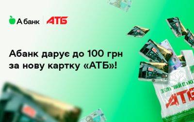 Абанк дарит до 100 грн всем клиентам, которые откроют карту "АТБ" - korrespondent.net - Украина