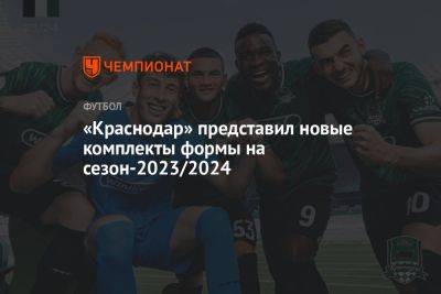 «Краснодар» представил новые комплекты формы на сезон-2023/2024 - championat.com - Краснодар