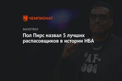 Джеймс Леброн - Кевин Дюрант - Джонсон Мэджик - Пол Пирс назвал 5 лучших распасовщиков в истории НБА - championat.com - Бостон - Лос-Анджелес