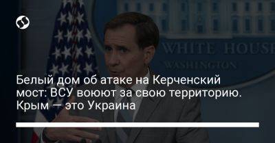 Владимир Путин - Джон Кирби - Белый дом об атаке на Керченский мост: ВСУ воюют за свою территорию. Крым — это Украина - liga.net - США - Украина - Вашингтон - Крым