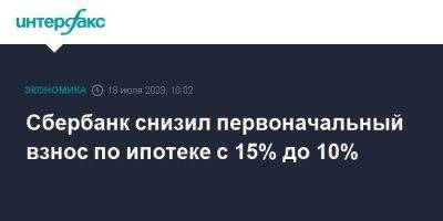 Сбербанк снизил первоначальный взнос по ипотеке с 15% до 10% - smartmoney.one - Москва
