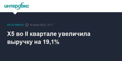 X5 во II квартале увеличила выручку на 19,1% - smartmoney.one - Москва