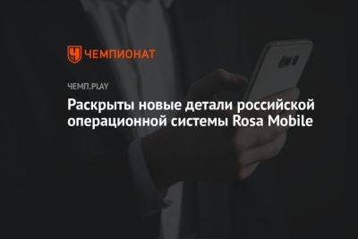 Раскрыты новые детали российской операционной системы Rosa Mobile - championat.com